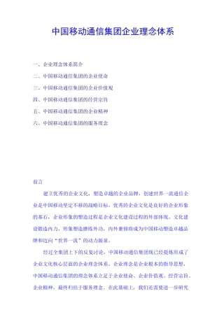 中国移动通信集团企业理念体系