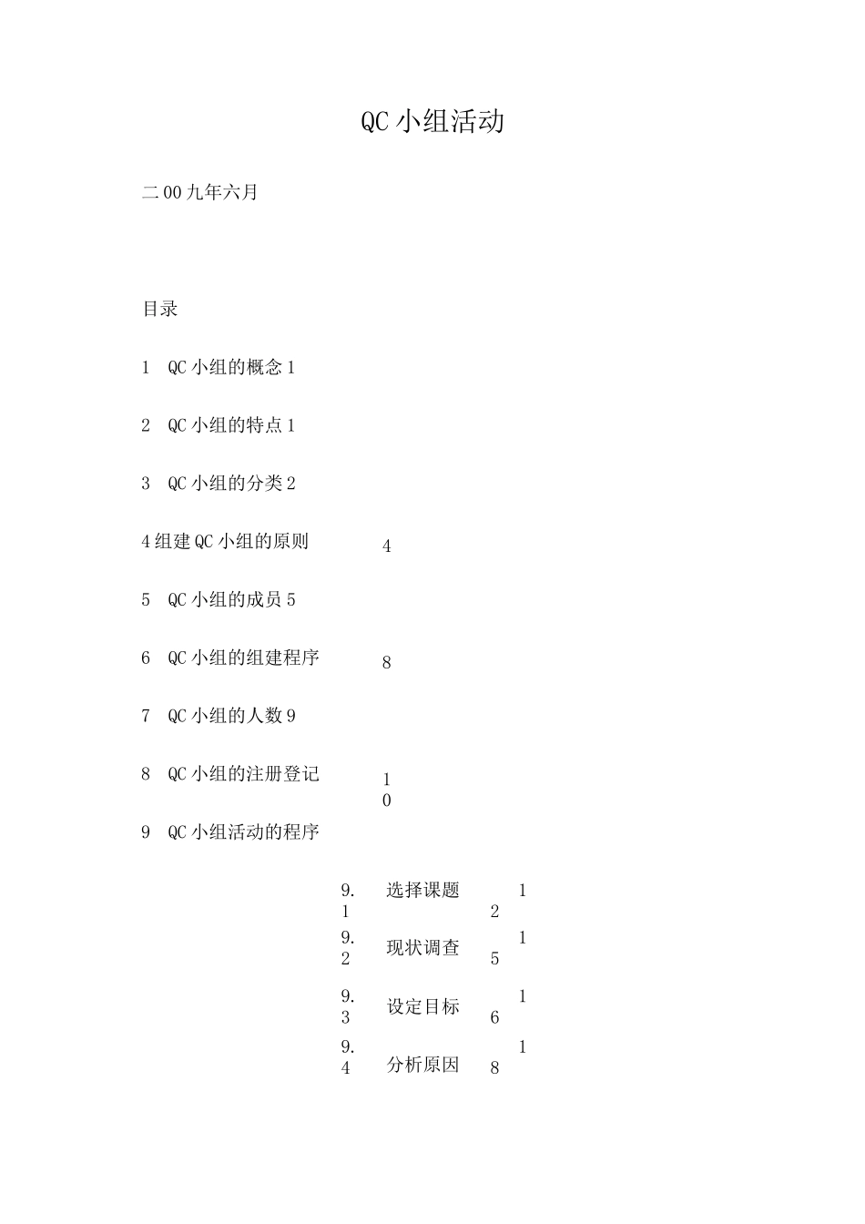 QC小组的概念_第1页
