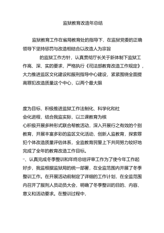 监狱教育改造年总结