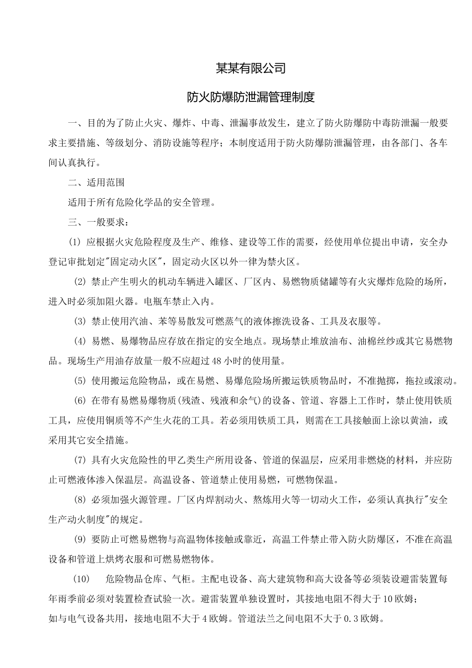 危化品公司防火防爆防泄漏管理制度_第1页