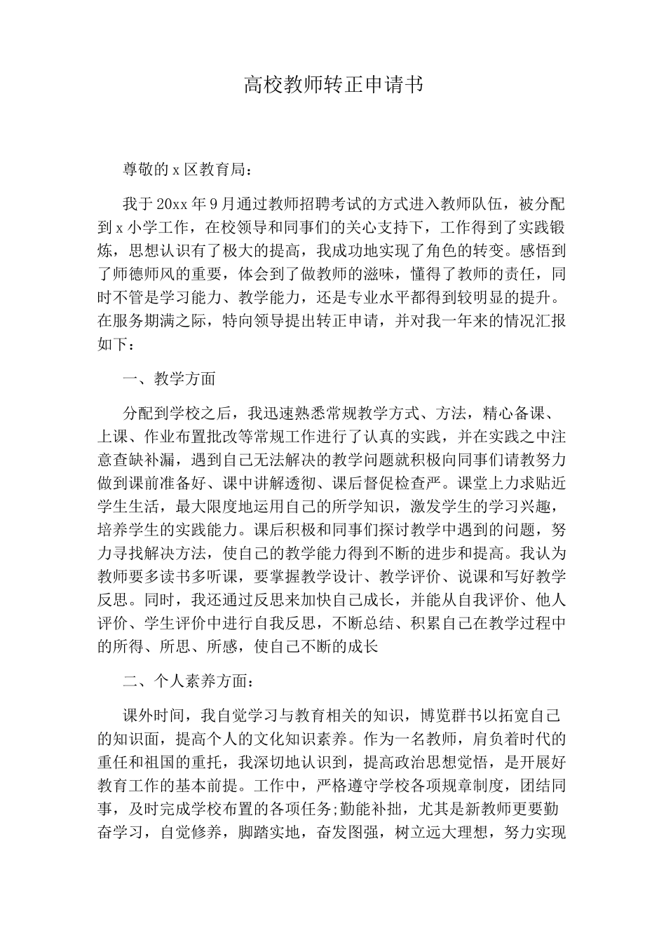 高校教师转正申请书_第1页