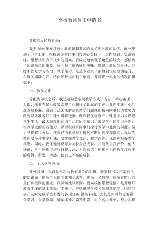 高校教师转正申请书