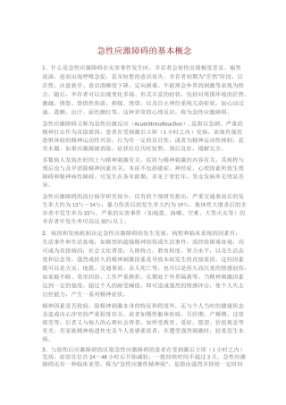 急性应激障碍的基本概念临床表现及其处理