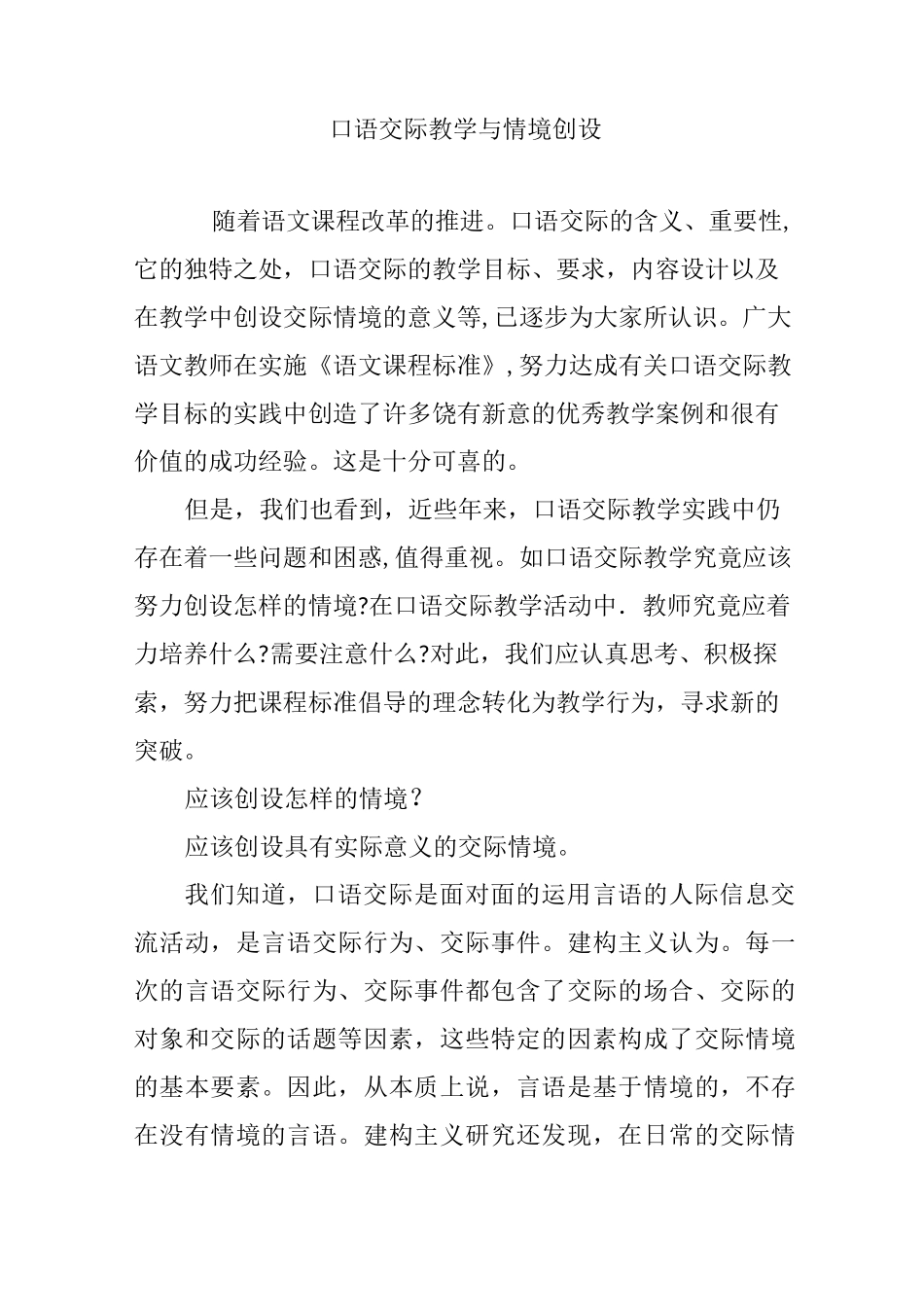 口语交际教学与情境创设_第1页