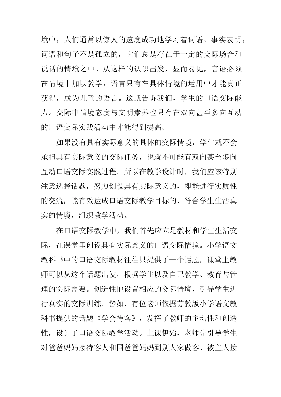 口语交际教学与情境创设_第2页