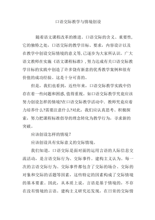 口语交际教学与情境创设