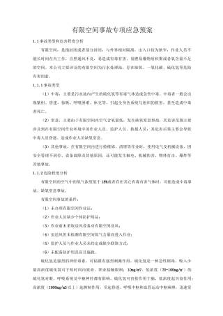 有限空间事故专项应急预案
