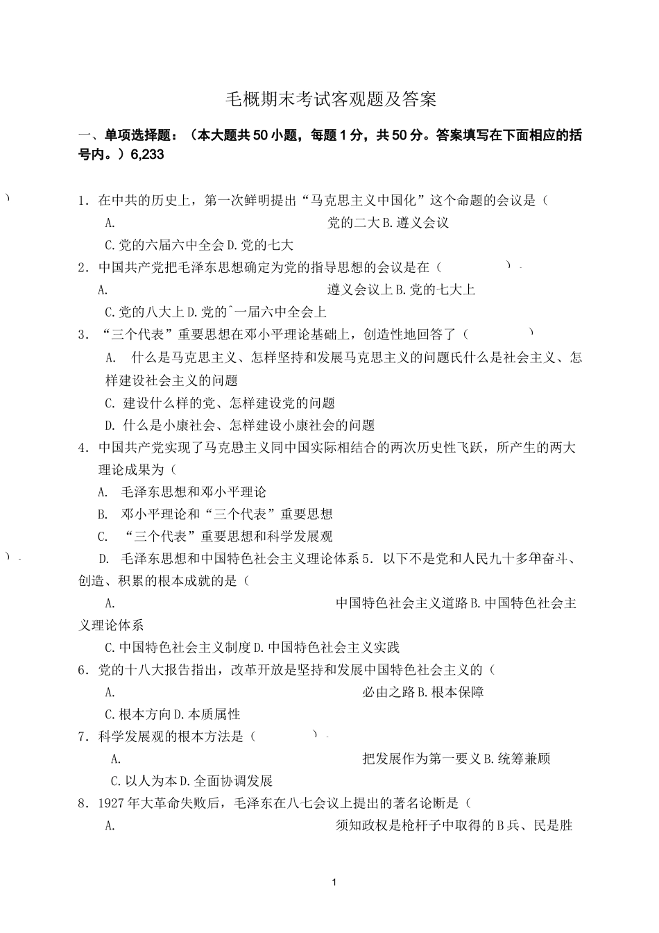毛概期末考试客观题及答案_第1页