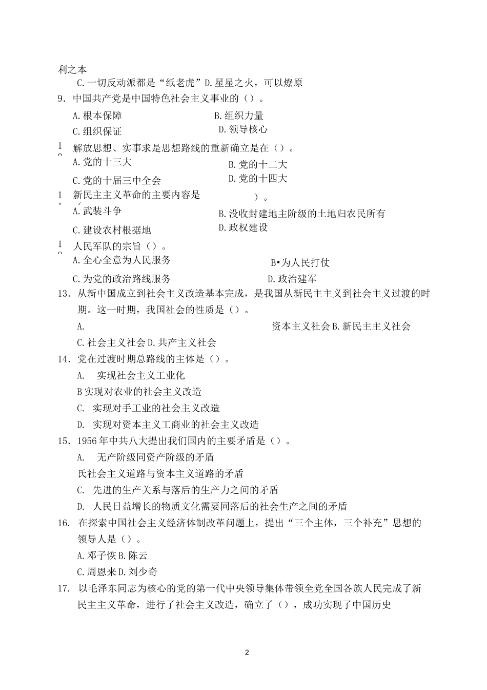 毛概期末考试客观题及答案_第2页