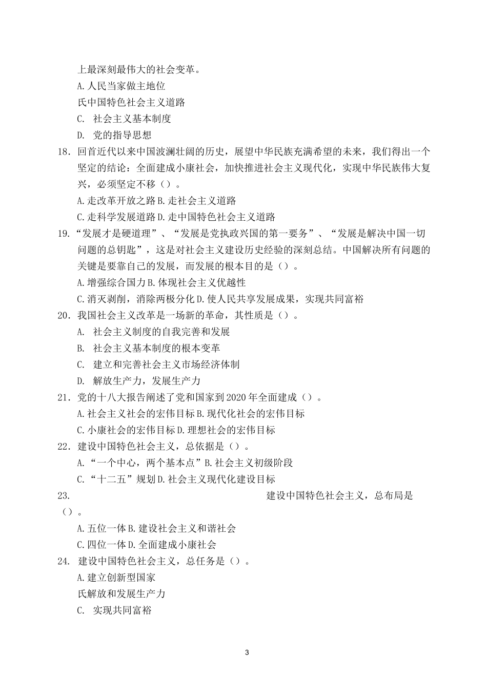 毛概期末考试客观题及答案_第3页