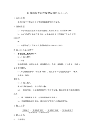 接地装置铜绞线敷设通用施工工艺