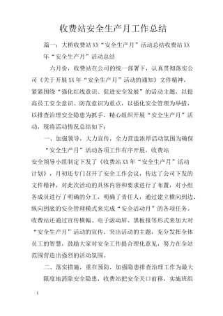 收费站安全生产月工作总结