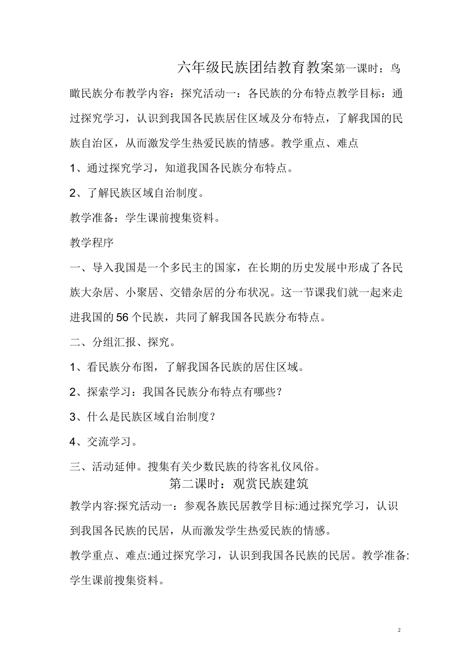 六年级民族团结教育教案_第2页