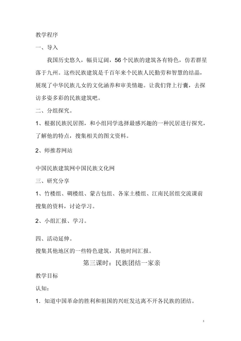 六年级民族团结教育教案_第3页