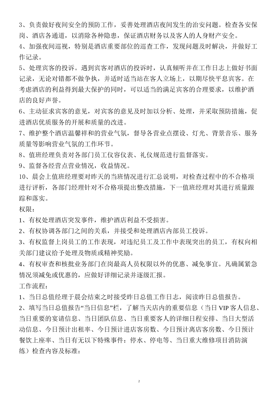 酒店值班经理制度_第2页
