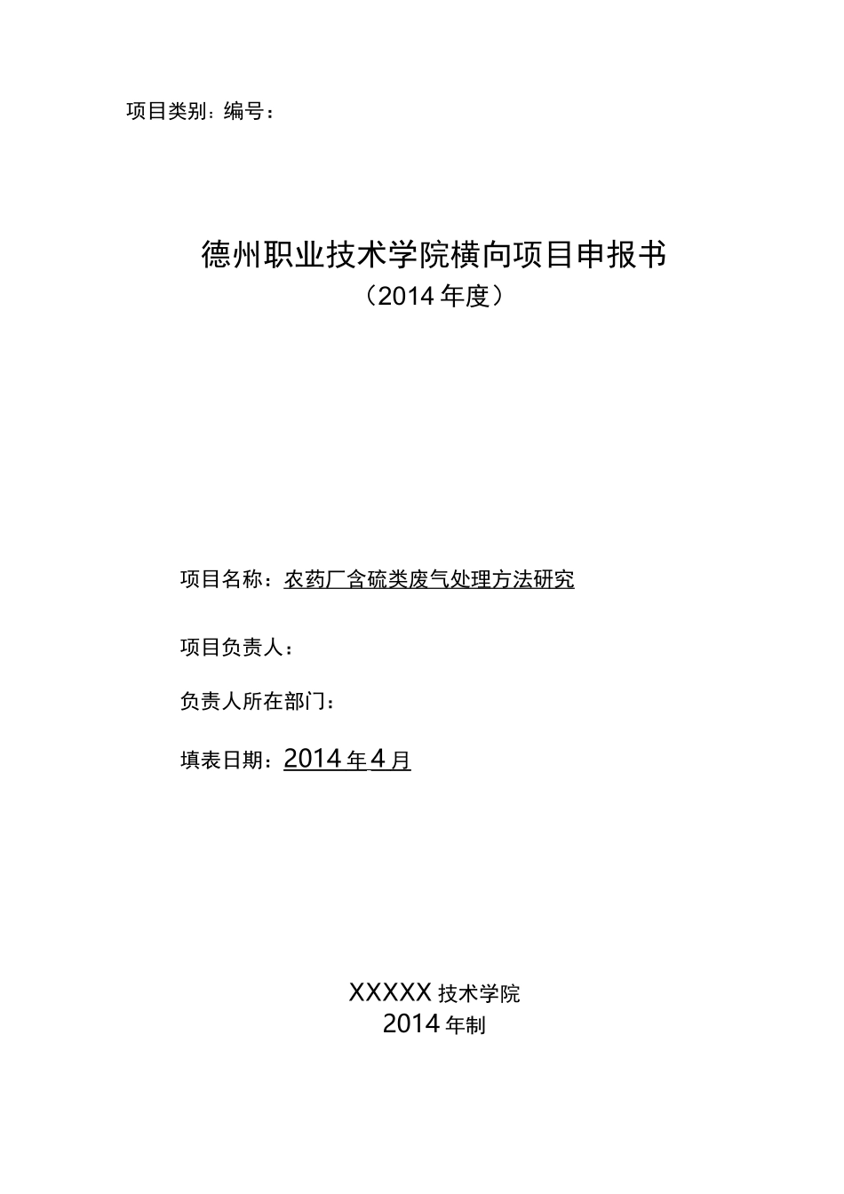 横向项目申报书_第1页