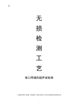UT探伤工艺要点
