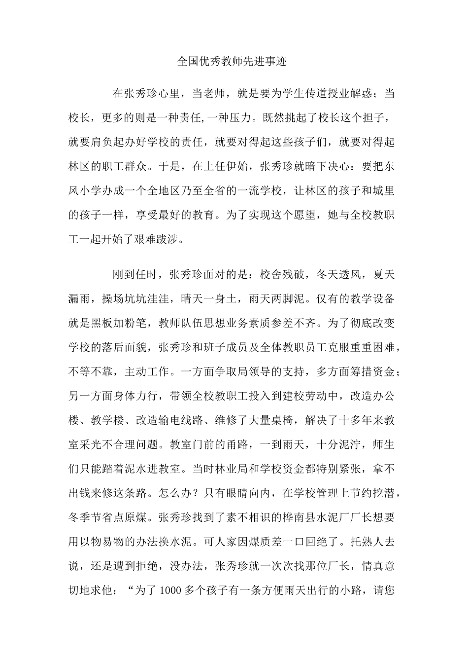 全国优秀教师先进事迹_第1页
