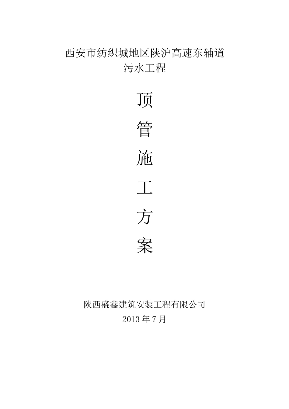 污水管道顶管施工方案汇总_第1页