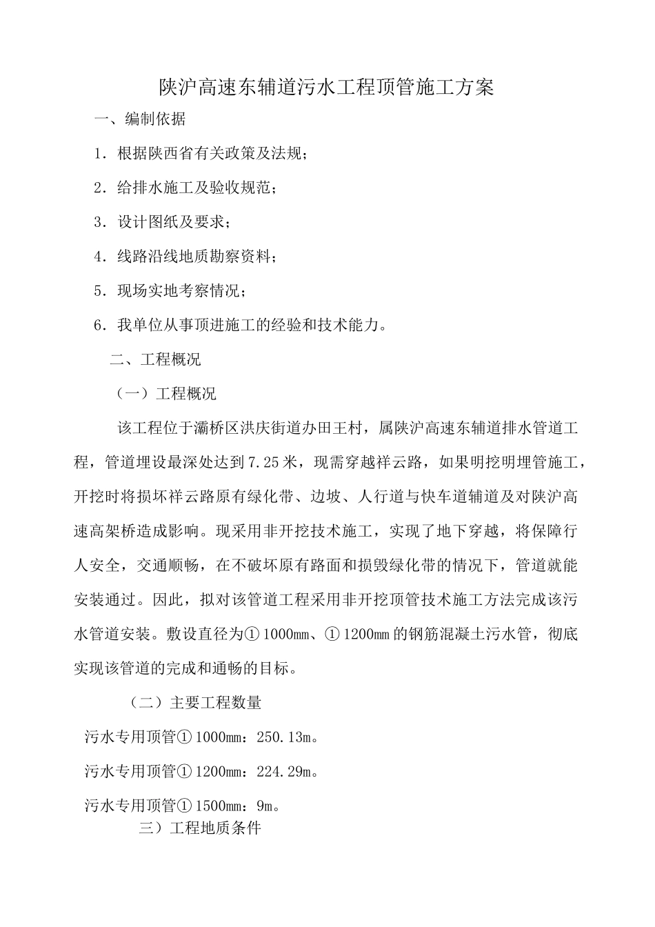 污水管道顶管施工方案汇总_第2页