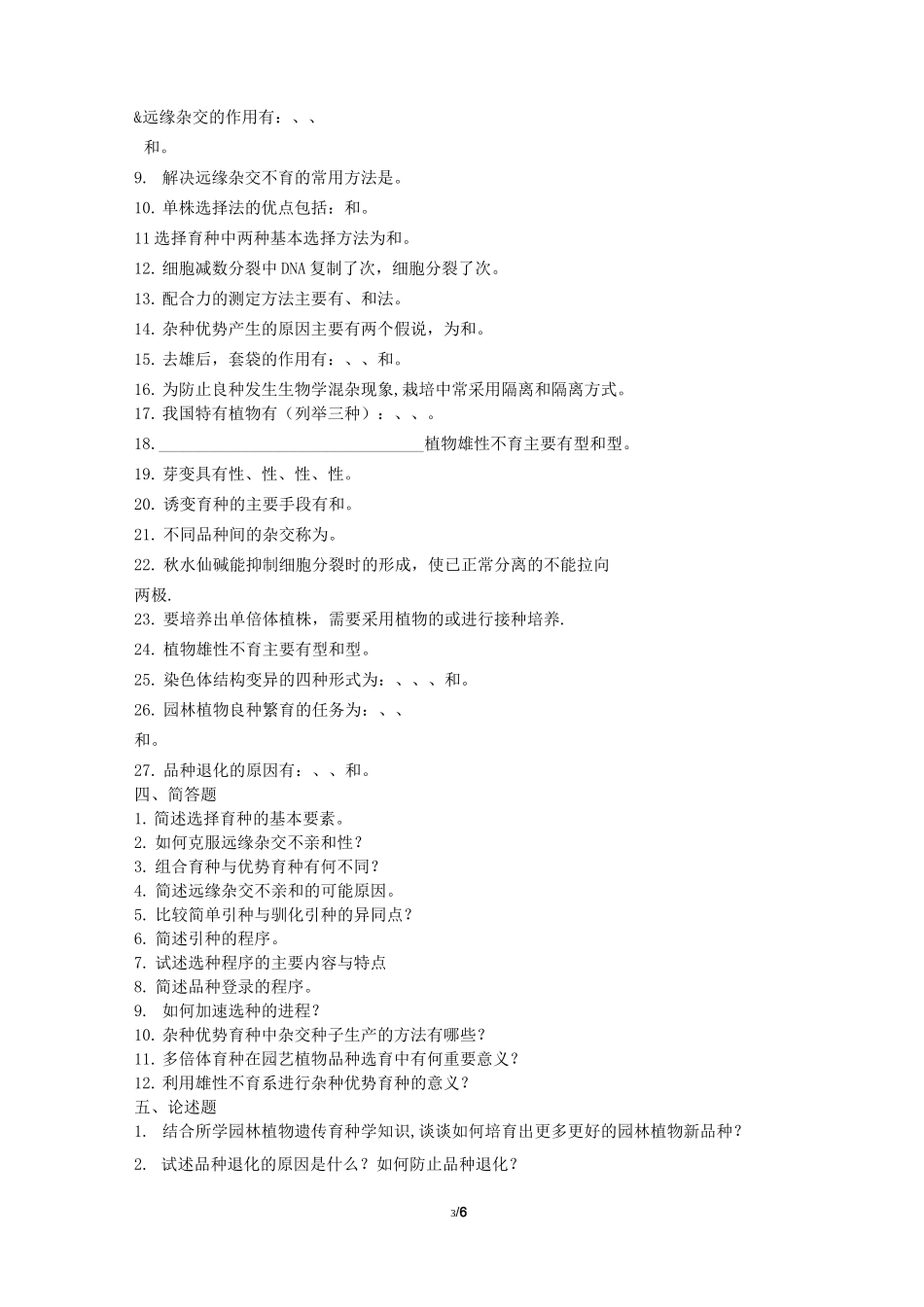 《园林植物遗传育种学(本科)》18年6月考试复习题[园林植物遗传育种学_复习题_第3页