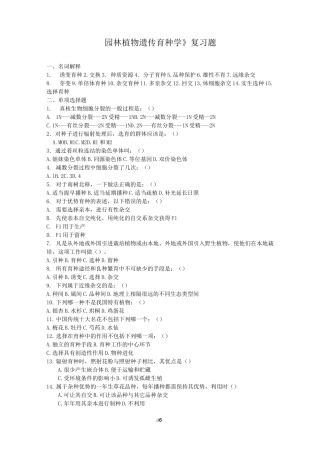 《园林植物遗传育种学(本科)》18年6月考试复习题[园林植物遗传育种学_复习题