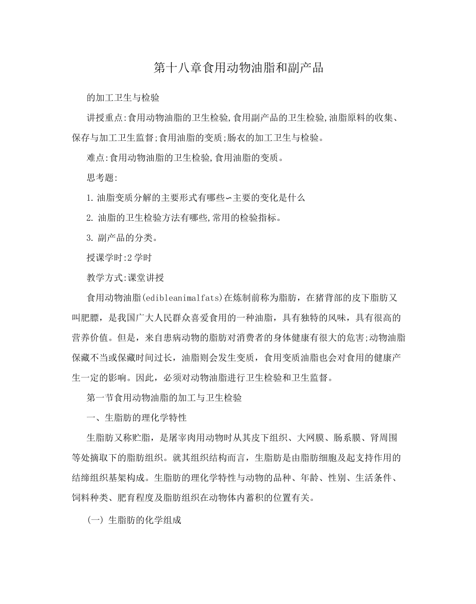 第十八章  食用动物油脂和副产品_第1页