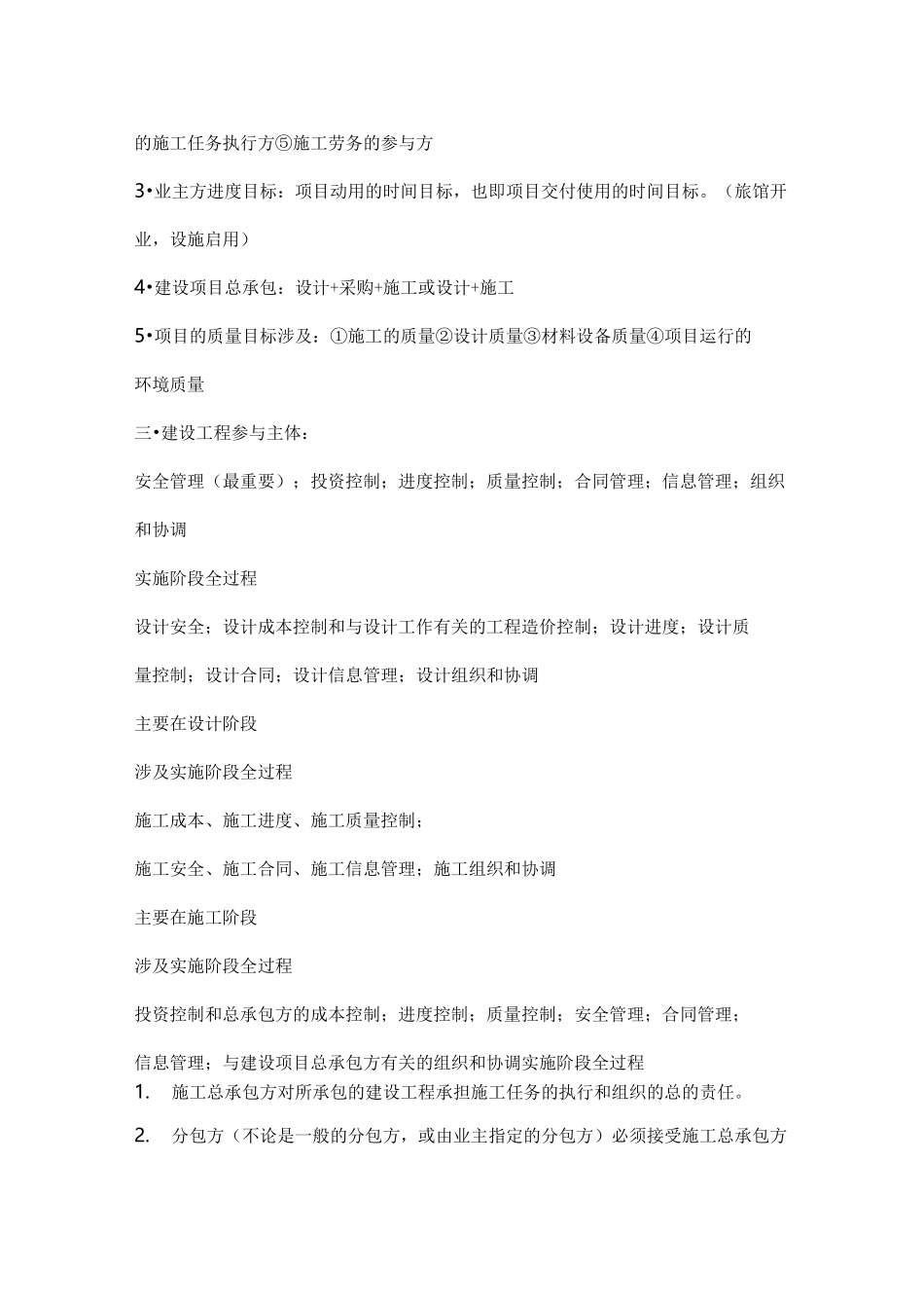 二级建造师《建设工程施工管理》教材讲义完整版_第2页