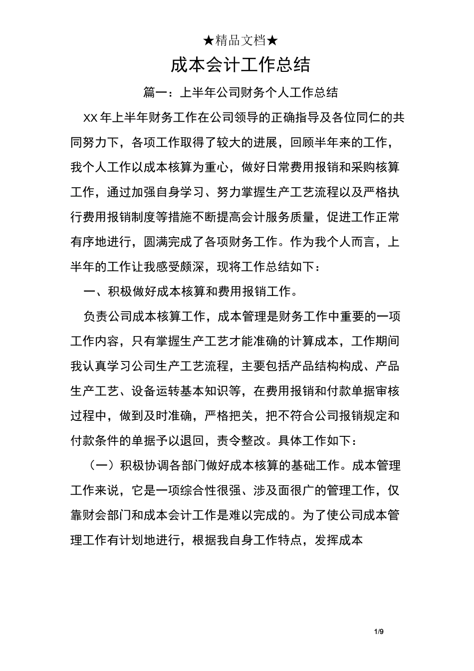 成本会计工作总结_第1页