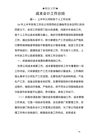 成本会计工作总结