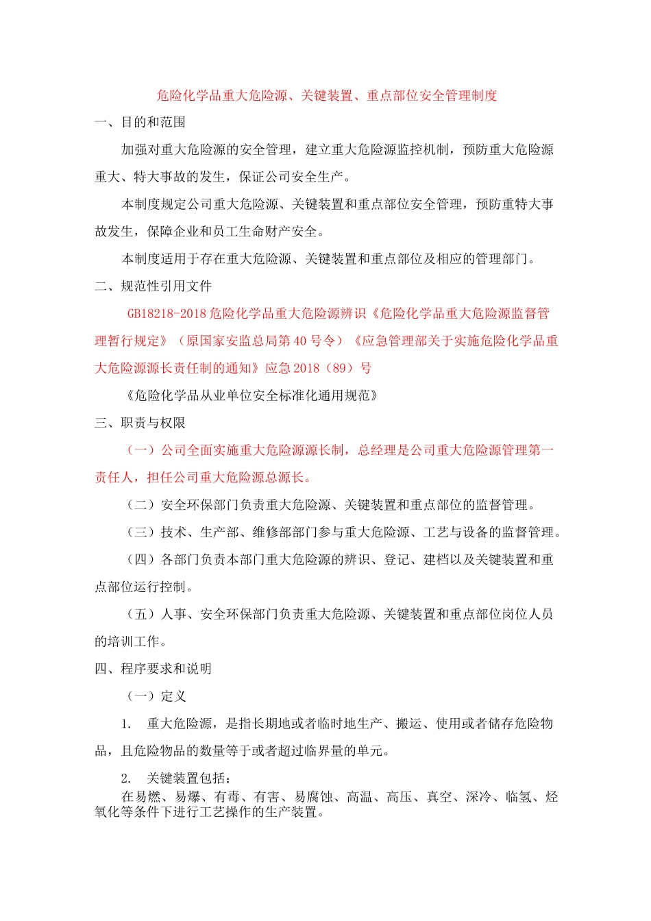 重大危险源管理制度、源长管理制度_第1页