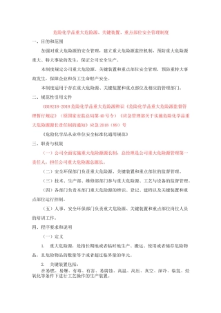 重大危险源管理制度、源长管理制度