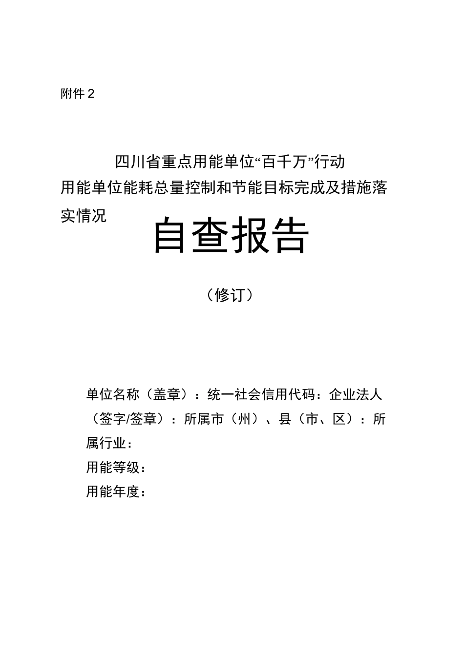 用能单位能耗总量控制和节能目标完成及措施落实情况自查报告模板(修订)_第1页