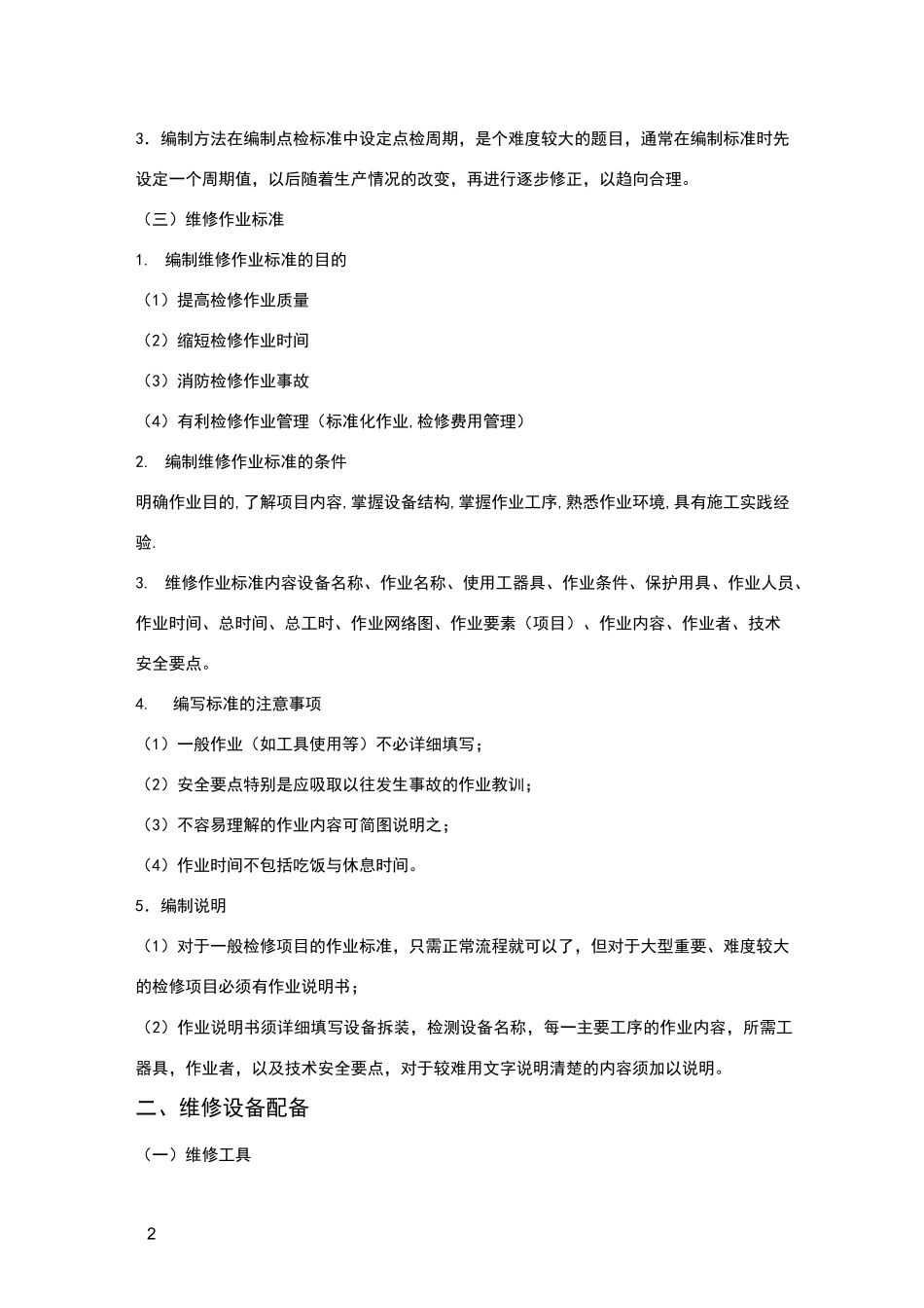 设备维修方案详细内容_第2页