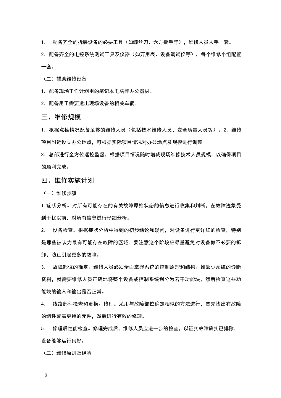 设备维修方案详细内容_第3页