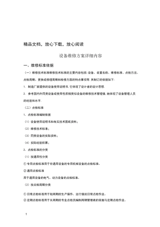 设备维修方案详细内容