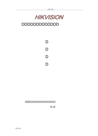 海康全数字可视对讲系统方案设计——客户版