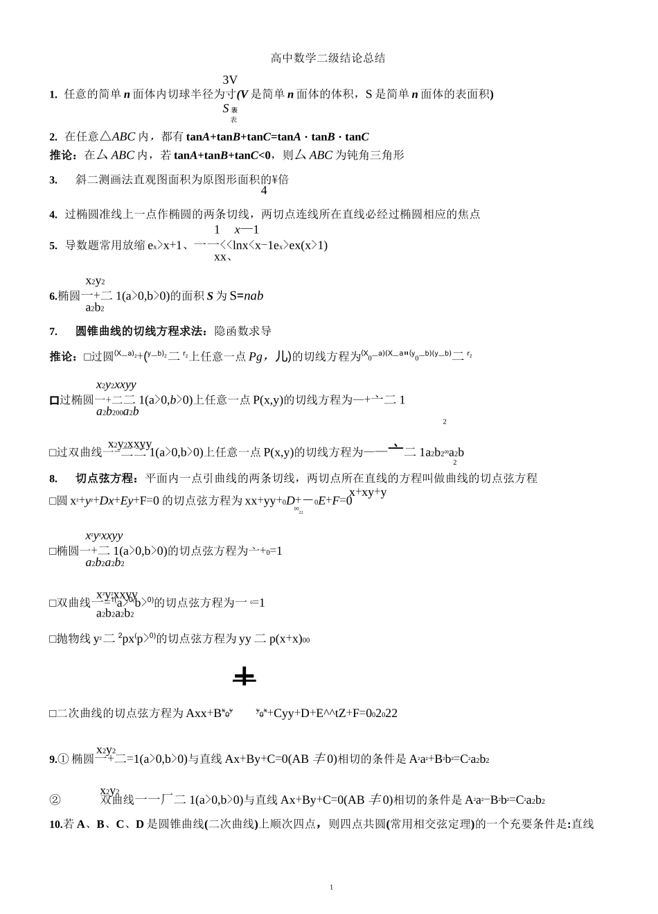 高考数学二级结论整理总结_第1页