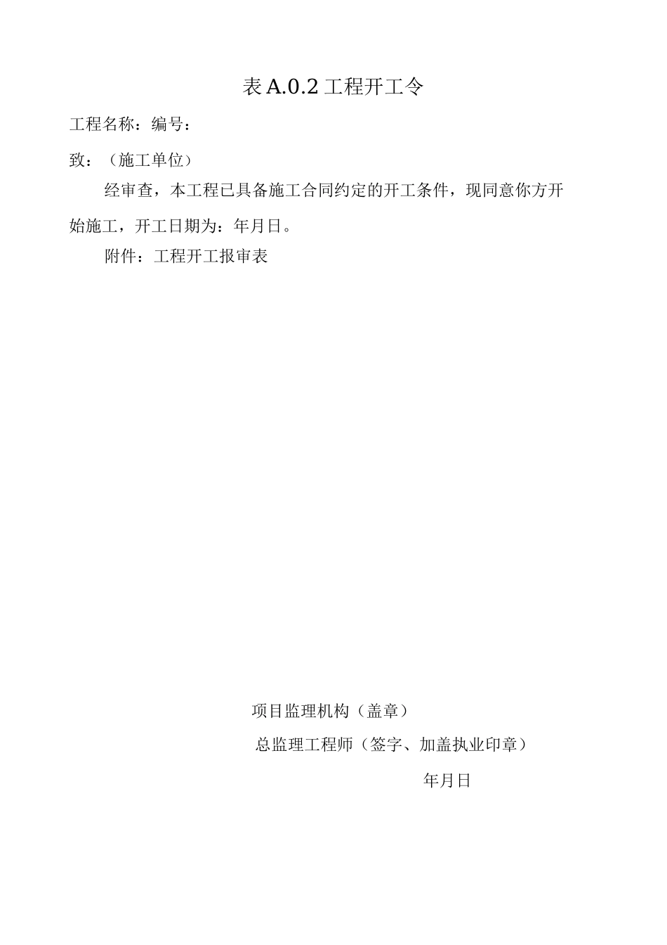 总监理工程师任命书(最新表格)_第2页