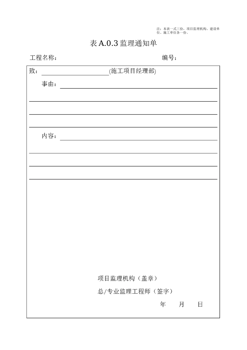 总监理工程师任命书(最新表格)_第3页