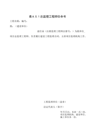 总监理工程师任命书(最新表格)