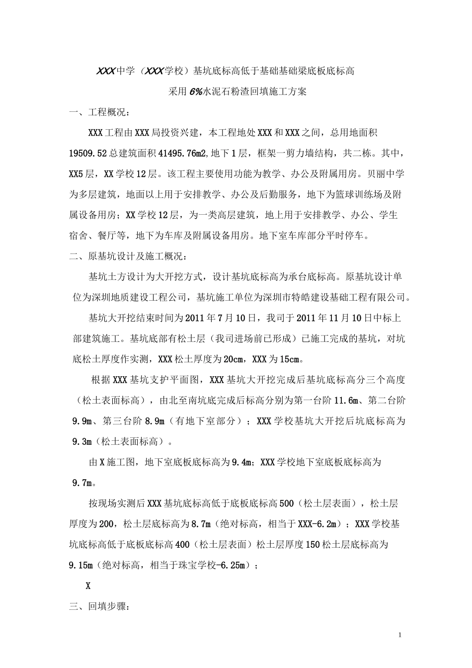 (完整版)水泥石粉渣回填方案_第1页