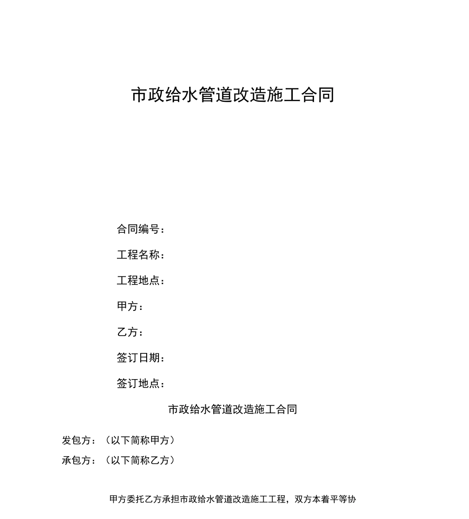 市政给水管道改造施工合同_第1页