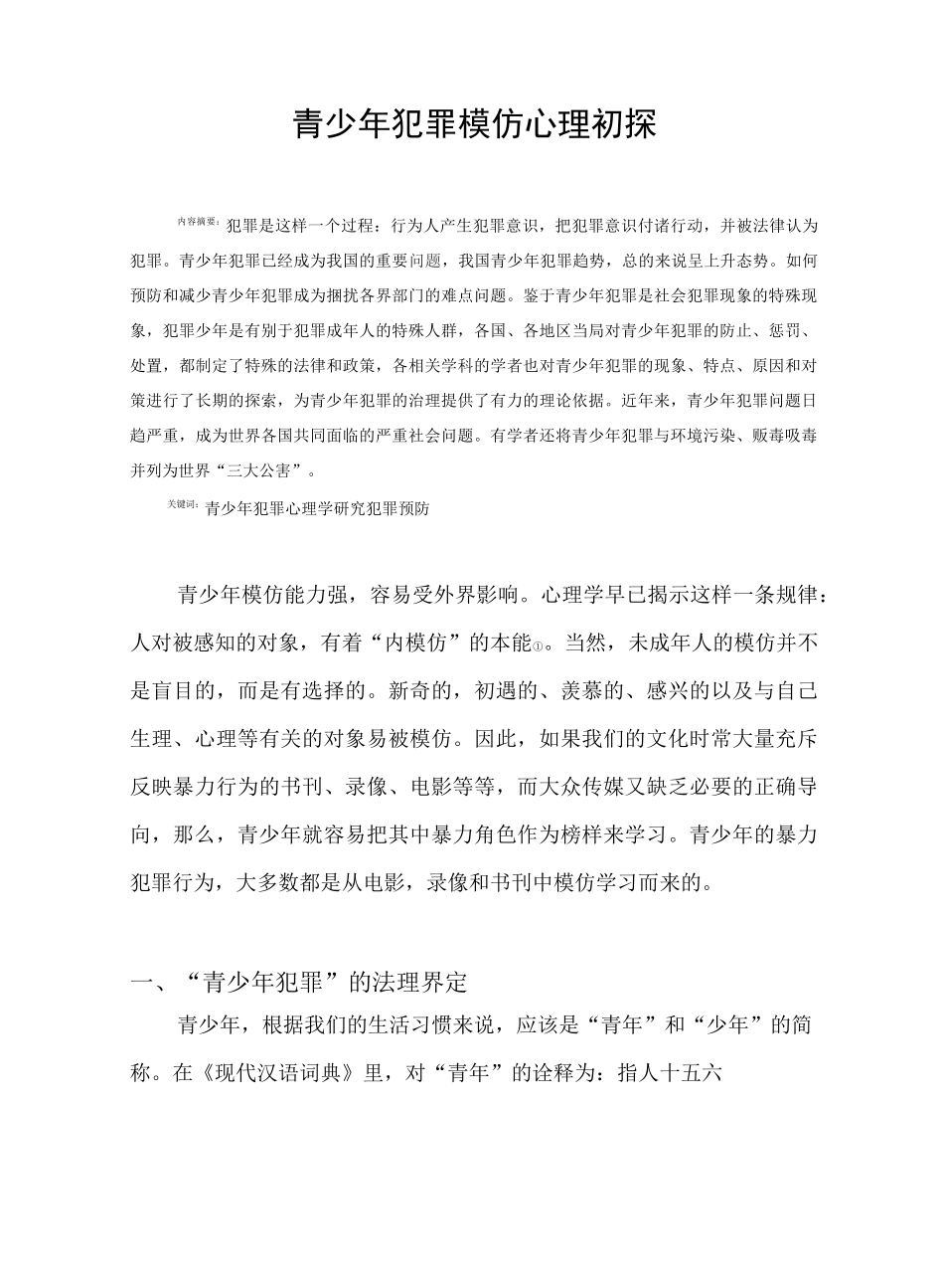 青少年犯罪模仿心理初探汇总_第1页