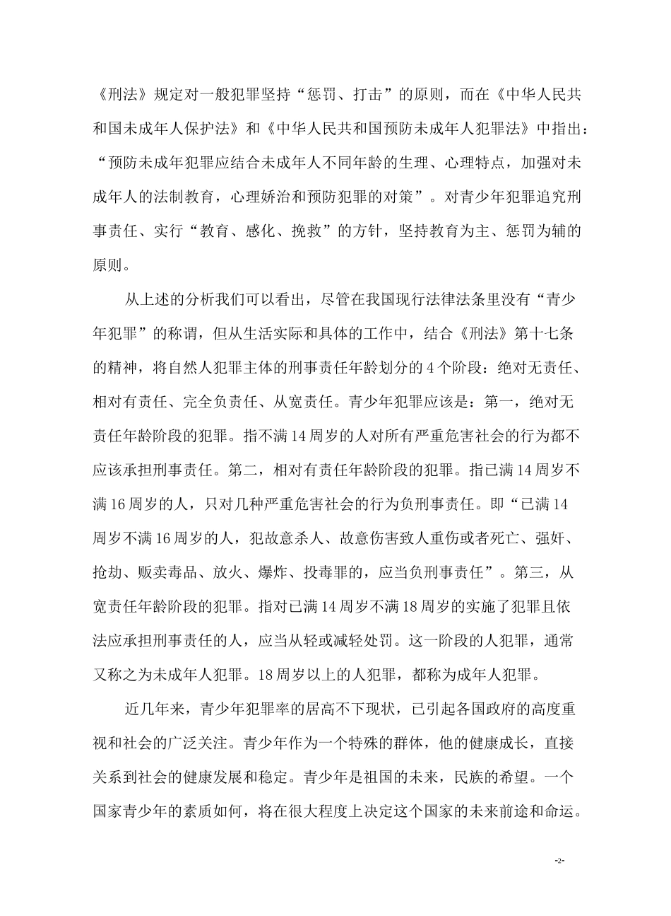 青少年犯罪模仿心理初探汇总_第3页