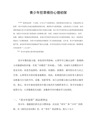 青少年犯罪模仿心理初探汇总