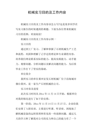 机械实习目的及工作内容