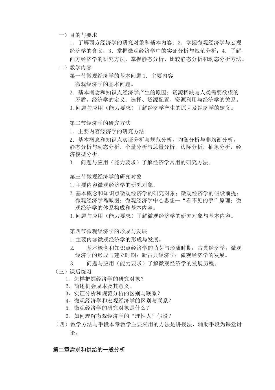 (完整版)《微观经济学》课程教学大纲_第2页