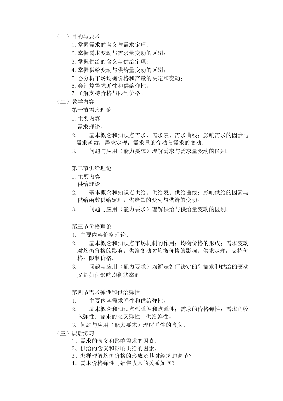 (完整版)《微观经济学》课程教学大纲_第3页