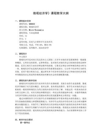 (完整版)《微观经济学》课程教学大纲